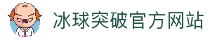 冰球突破（中国）官网 - MG GAMES